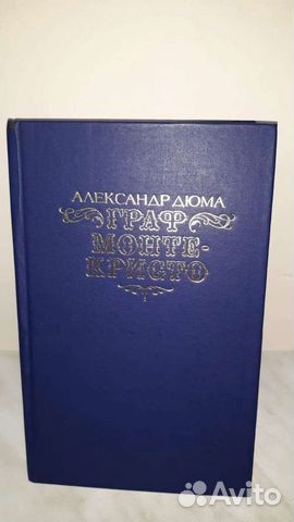 Александр Дюма 