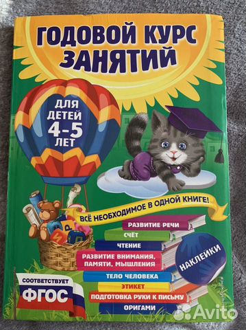 Книга годовой курс занятий для 4-5 лет