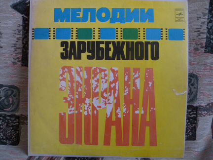 Мелодии Зарубежного Экрана