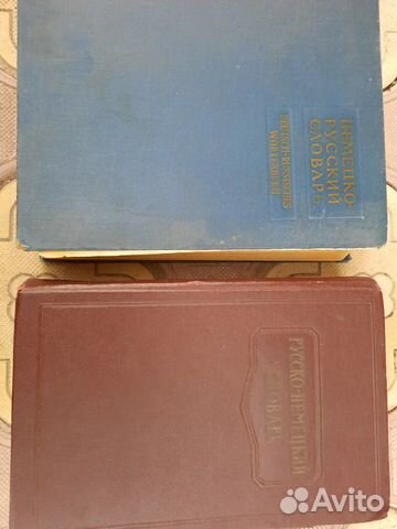 Словари русско-немецкий и немецко-русский