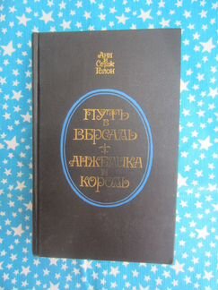 А и С. Голон. Путь в Версаль. Анжелика и король