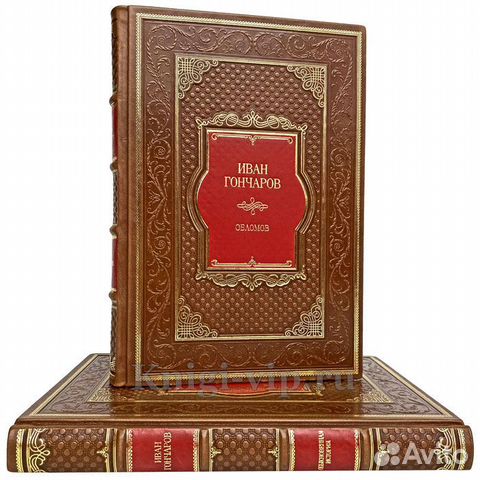 Иван Гончаров Собрание в 2 томах. Подарочные книги