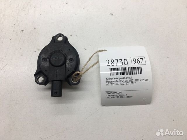 Клапан электромагнитный Mercedes-Benz S-Class W221