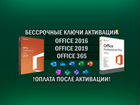 Microsoft Office 2019\2021\365 (Ключ Активации) объявление продам