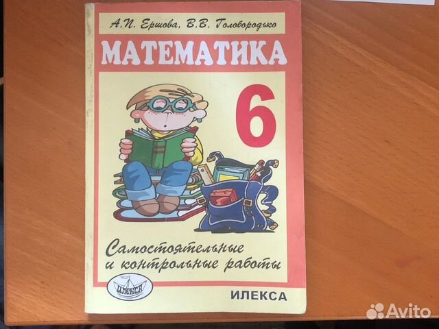 Математика Ершова 6 класс купить в Москве | Хобби и отдых | Авито
