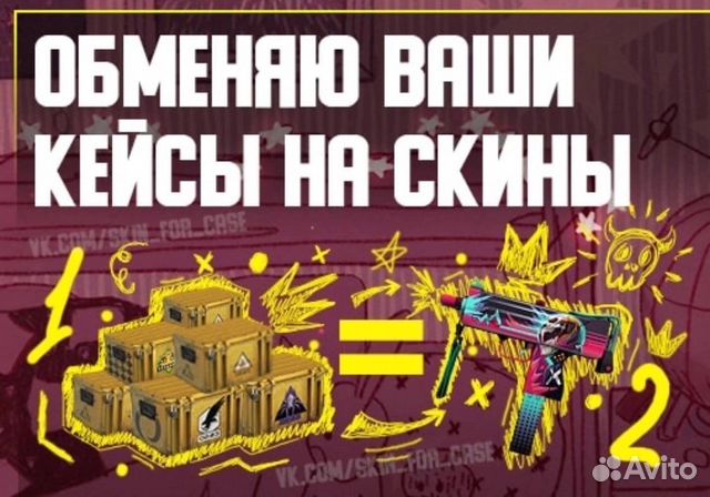 Обмен кейсов на скины кс2. Обменяю скины на кейсы. Скины за кейсы аватарка. Обменяю ваши кейсы на свои скины. Обмен кейсов на скины.