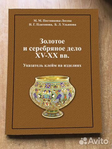 Золотое и серебряное дело XV-XX вв (Постникова)