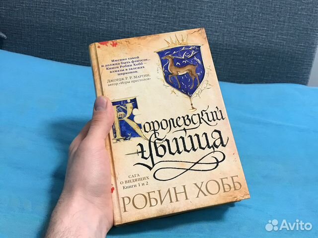Книги «Королевский убийца» Робин Хобб купить в Москве | Хобби и отдых ...