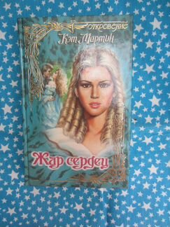 Кэт Мартин. Жар сердец. 1998 год