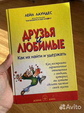 Друзья и любимые, психология, самооазвитие, лейл л