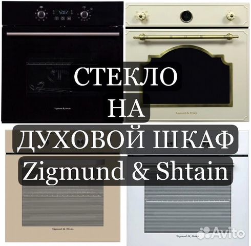 Стекло двери плиты духового шкафа Zigmund Shtain