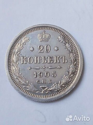 20 копеек 1905 год отличная