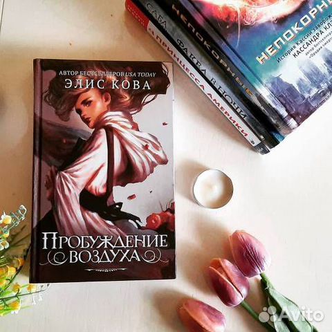 пробуждение воздуха книга. элис кова пробуждение. элис кова книги. элис кова пробуждение. пробуждение воздуха элис кова.