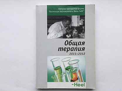 Справочник по гомеопатии Heel. Общая терапия