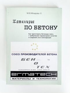 Книга Катехизис по бетону