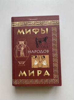 Мифы народов Мира