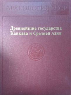 Археология СССР. Древние государства Кавказа и Сре