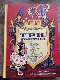 «Три толстяка» Олеша, рисунки Владимирского