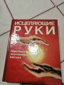 Энциклопедия массажа