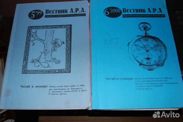 Журналы аудиофилов Вестник ара 1996 - 2000 г