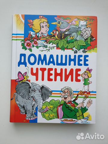 Книга Домашнее чтение.Сказки и рассказы для детей