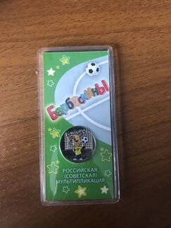 25руб Барбоскины (цветные)