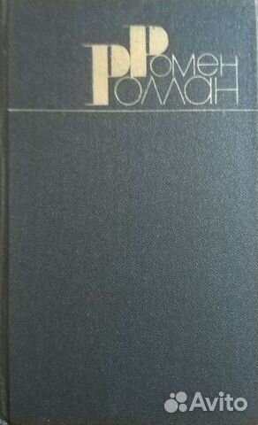 Р.Роллан Собрание соч.в 9т