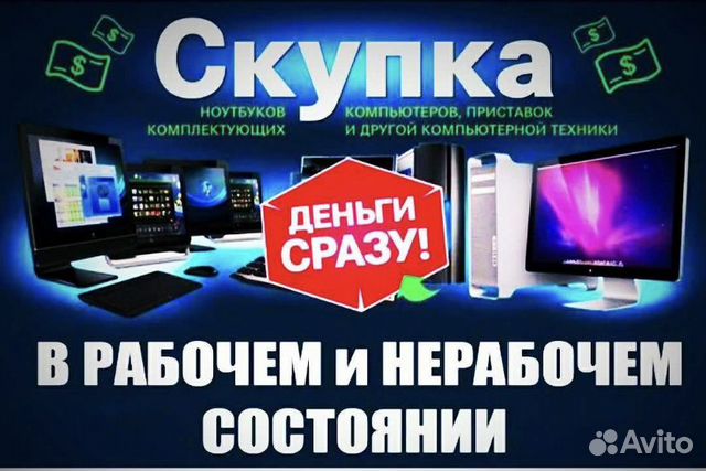 Срочный выкуп электроники. Скупка техники
