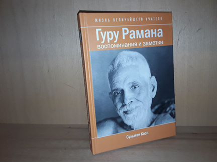 Коэн С. Гуру Рамана: Воспоминания и заметки