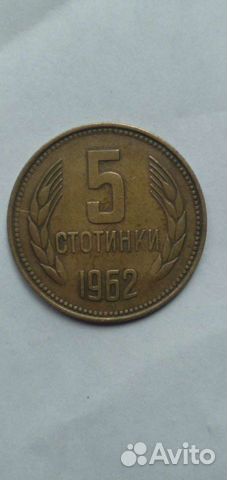 Монета 5 стотинки 1962г