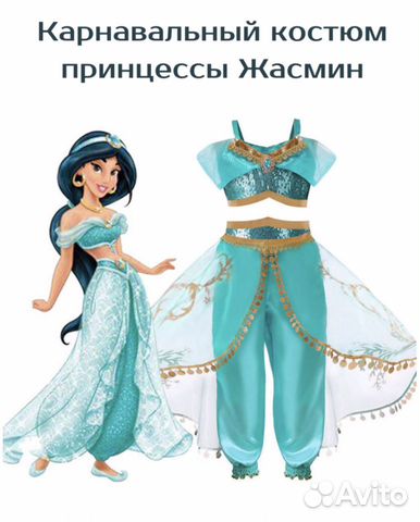 Костюм Жасмин