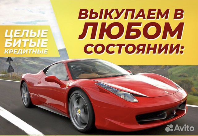 Выкуп авто