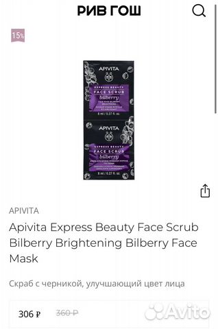 Скраб маска экспресс Apivita
