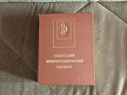 Энциклопедический,толковый словарь русского языка