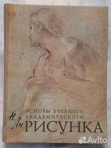 Книга основы учебного академического рисунка