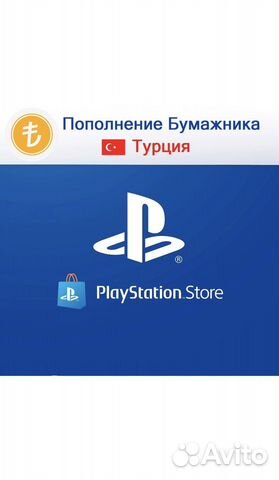 Пополнение Турецкого кошелька Playstation PSN
