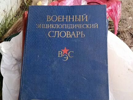 Военно энциклопедический словарь СССР