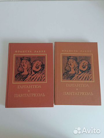 Гаргантюа и Пантагрюэль. В двух книгах. Рабле