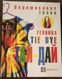 Книга Окрашивание ткани. Техника Тай-дай