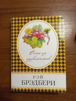 Вино из одуванчиков, Рей Бредбери