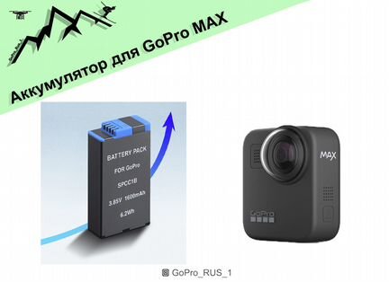 Аккумулятор для GoPro MAX