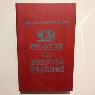 12 стульев. Золотой теленок