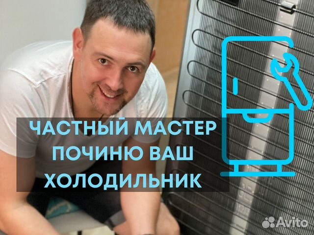 Ремонт холодильников на дому