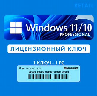 Windows 10 и 11 Pro - Лицензионный ключ