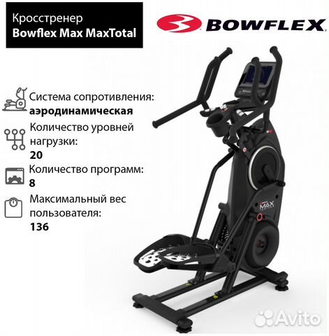Кросстренер Bowflex MaxTotal (торг)
