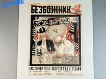 Обложка журнала "Безбожник у станка", №3, 1924 год