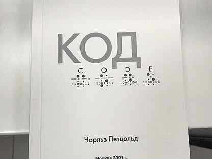 Книга код тайный язык информатики