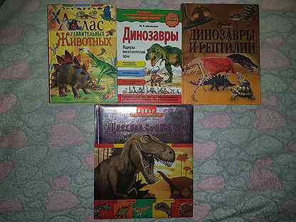 Книги энциклопедии про динозавров