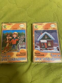 Трое из Простоквашино: две аудиокассеты