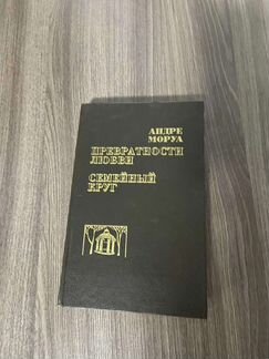 Андре Моруа. Превратности любви